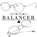 BALANCER〔バランサー〕BA202-9 技術部門グランプリ受賞 鼻が痛くない 鼻が楽 メガネ ストレスフリー made in japan 日本製 鯖江 メガネ 手に持った時の重さと顔に掛けた時の重さが全く違う不思議な眼鏡 シルバー ゴールド 華奢