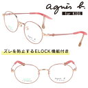 子供用 アニエスベー agnes b 37-0016 01 ピンクベージュ ゴールド ELOCK 眼鏡 メガネ フレーム キッズ ジュニア 男の子 女の子 幼稚...