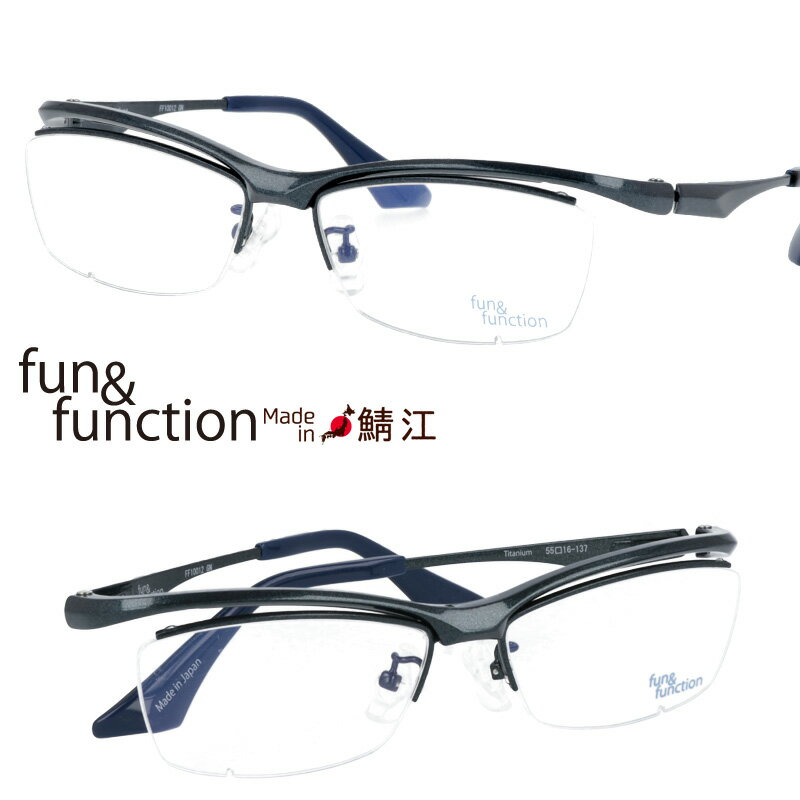 fun&function 10012 GN ガンメタ 55□16 ファンアンドファンクション眼鏡 メンズ 男性用 メガネフレーム 眼鏡人気 チタン メガネフレーム FF10012 鯖江 made in japan 日本 バネ構造 バネ titanium