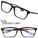 メガネ ファンアンドファンクション fun&function FF-11000 BRS ダークブラウン 55□16 眼鏡 メガネフレーム 眼鏡フレーム 度付き ...