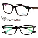 メガネ ファンアンドファンクション fun&function FF-11004 DBR ブラック ブラウン 53□18 眼鏡 メガネフレーム 眼鏡フレーム 度付き 可 度なし 鯖江 made in japan 日本製 シンプル チタン チタニウム 送料無料(4)