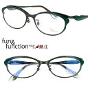 メガネ ファンアンドファンクション fun&function FF-20004 GNG グリーン 52□16 眼鏡 メガネフレーム 眼鏡フレーム 度付き 可 度...