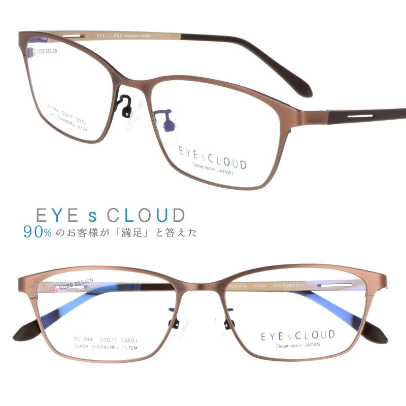 アイクラウド EYEsCLOUD ec-344-3 ブラウン ゴールド 眼鏡 メガネ 眼鏡フレーム メガネフレーム グッドデザイン賞 国内正規品 ハグオザワ ULTEM ウルテム メンズ 男性用 フィット感 軽量 軽い 肩こり軽減 疲れにくい オシャレ かっこいい クール 知的 個性的 ビジネス スーツ
