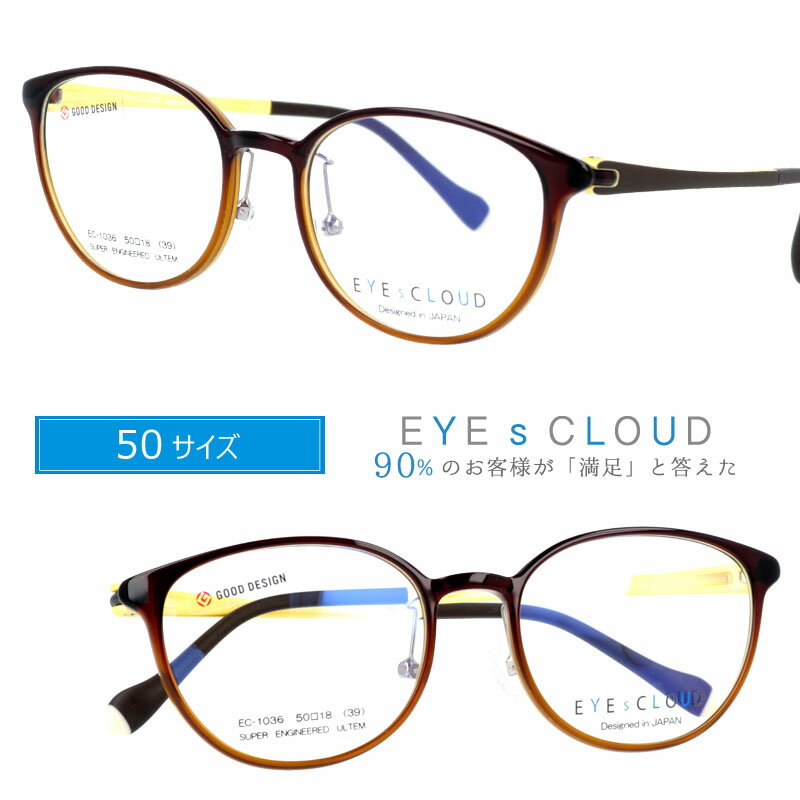 アイクラウド メガネ EC-1036 2 ブラウンハーフ EYEs CLOUD グッドデザイン賞 50サイズ 軽いメガネフレーム 国内正規品 ウルテム かわいい おしゃれ ハグオザワ メンズ レディース 男性用 女性用 ULTEM ウルテム フィット感 超高機能性プラスチック ウルテム樹脂