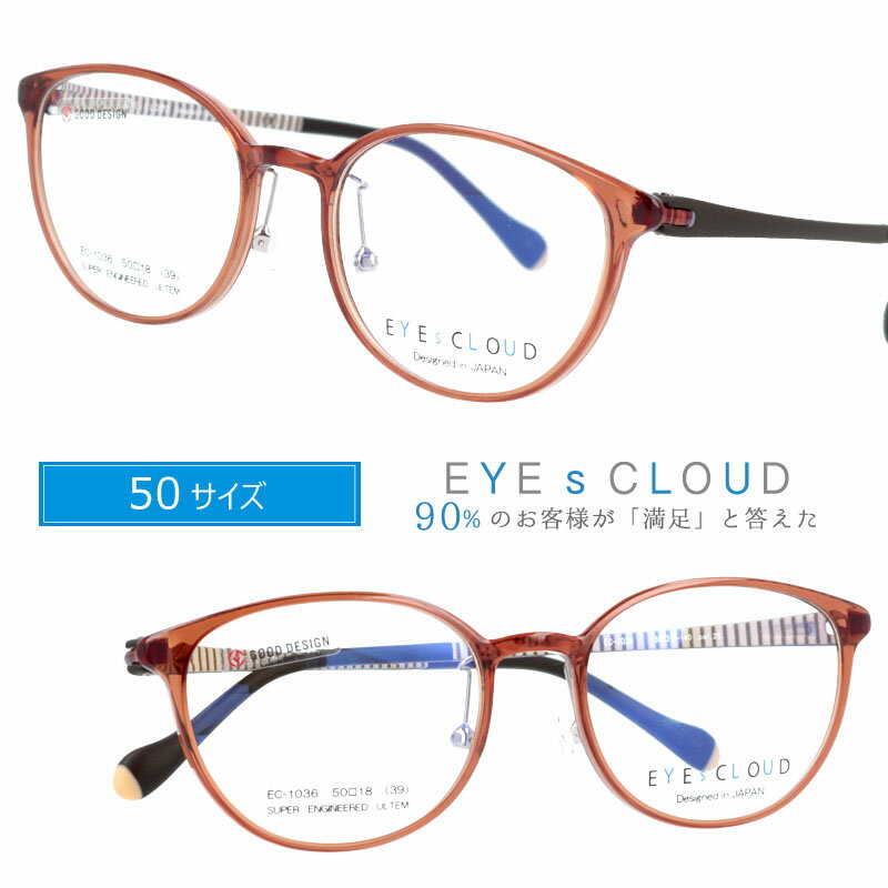 アイクラウド メガネ EC-1036 25 ブラウン EYEs CLOUD グッドデザイン賞 50サイズ 軽いメガネフレーム 国内正規品 ウルテム かわいい おしゃれ ハグオザワ プラスチック メンズ レディース 男性用 女性用 ULTEM ウルテム フィット感 超高機能性プラスチック ウルテム樹脂のサムネイル