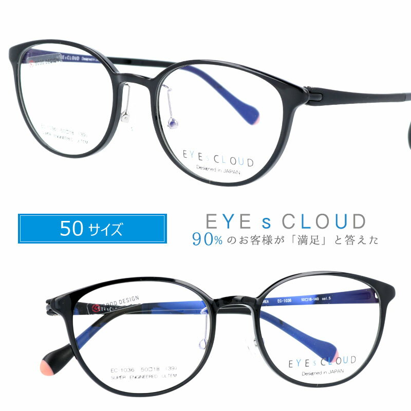 アイクラウド メガネ EC-1036 5 ブラックマット EYEs CLOUD グッドデザイン賞 50サイズ 軽いメガネフレーム 国内正規品 ウルテム かわいい おしゃれ ハグオザワ メンズ レディース 男性用 女性用 ULTEM ウルテム フィット感 超高機能性プラスチック ウルテム樹脂