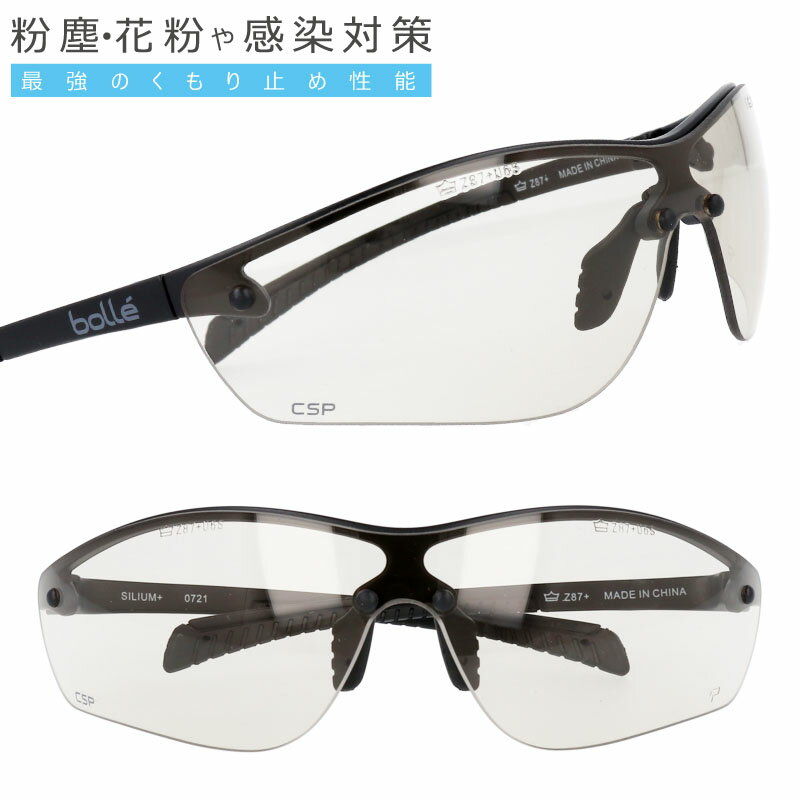 bolle SAFETY SILIUM+ BSSI psssilic13b ブラック ボレーセイフティ シリウムプラス ブルーライトカット CSP LENS プラチナコーティング 曇らない 保護メガネ ゴーグル サバゲー サバイバルゲーム 花粉対策 飛沫対策