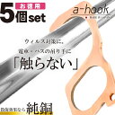 ドアオープナー 日本製 a-hook 5個セット つり革に触らない 純銅 抗菌 TV放送 紹介 ドアノブ 触らない グッズ つり革 触らない 非接触 ドア ノー...