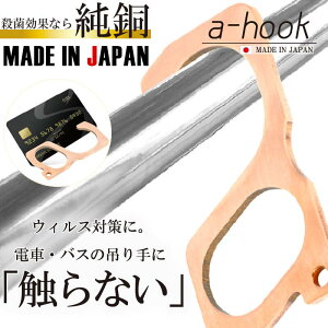 ドアオープナー 日本製 a-hook つり革に触らない　純銅 抗菌 TV放送 紹介 ドアノブ 触らない グッズ つり革 触らない 非接触 ドア ノータッチ