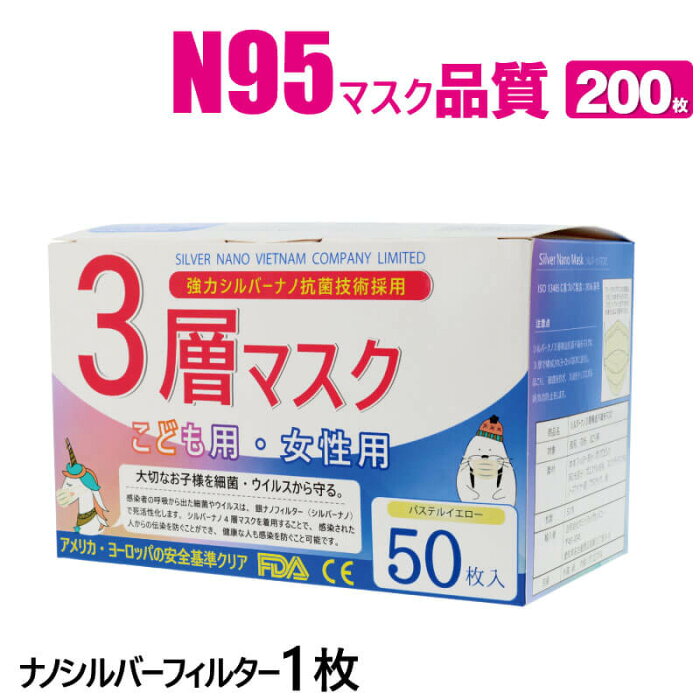 小さめ こども用 医療用 マスク 3層 200枚 静菌効果が凄い シルバーナノ1枚 耳が痛くならない 平ゴム 肌に優しい 快適 抗菌 銀イオン シルバーナノ 高性能 高品質 サージカルマスク 送料無料 使い捨て　マスク ベトナム n95 子供用 キッズ 【1箱50枚入×4箱】 おすすめ