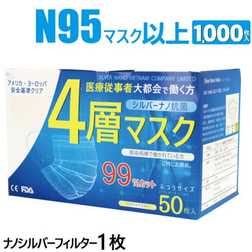 4層 サージカル マスク 医療用 大容量 1000枚 静菌効果が凄い 耳が痛くならない シルバーナノ N95と同等 快適 銀イオン 高性能 送料無料 使い捨て n95 【1箱50枚入×20箱】 四層マスク おすすめ 業務用 FDA CE 認証