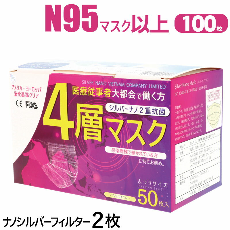 【最上位クラス】4層 マスク 医療用 100枚 静菌効果が凄い シルバーナノ2枚 耳が痛くならない サージカル サージカルマスク N95と同等 快適 ag 銀イオン 高品質 送料無料 使い捨て 【1箱50枚入×2箱】 四層マスク おすすめ FDA CE 認証