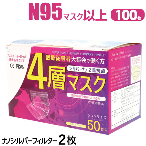 【最上位クラス】4層 マスク 医療用 100枚 静菌効果が凄い シルバーナノ2枚 耳が痛くならない 平ゴム 肌に優しい サージカル サージカルマスク N95と同等 快適 ag 銀イオン 高品質 抗菌 送料無料 使い捨て ベトナム 【1箱50枚入×2箱】 おすすめ