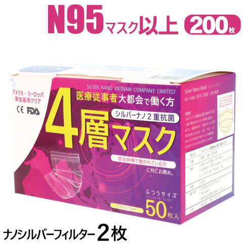 4層 マスク 医療用 200枚 お徳用 静菌効果が凄い【最上位クラス】シルバーナノ2枚 耳が痛くならない 平ゴム 肌に優しい サージカル サージカルマスク N95と同等 快適 ag 銀イオン 高品質 抗菌 送料無料 使い捨て ベトナム 【1箱50枚入×4箱】 おすすめ