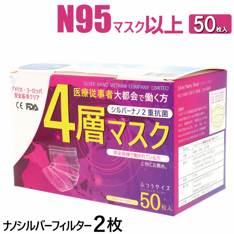 【最上位クラス】4層 マスク 医療用 50枚 シルバーナノ2枚 静菌効果が凄い 耳が痛くならない サージカル サージカルマスク N95と同等 快適 ag 銀イオン 高性能 高品質 送料無料 使い捨て n95 四層マスク おすすめ FDA CE 認証