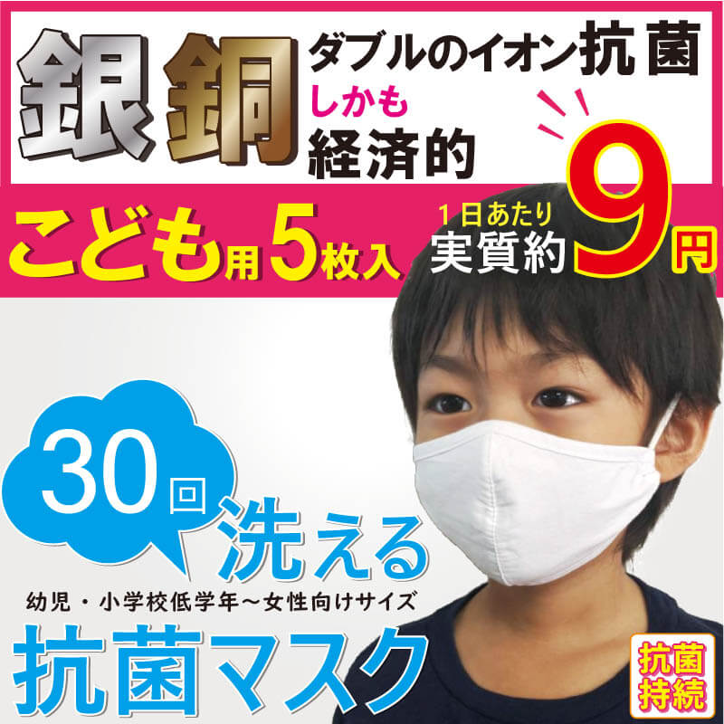 子供用マスク 洗える 5枚入り 布マスク 立体 3d Agion 学校 幼稚園 保育園 幼児 園児 2歳 3歳 小学生 高学年 中学生 女性 銅 銀 ナノコーティング