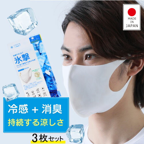 スポーツマスク 冷感 消臭 夏用 マスク 洗える 氷撃マスク 日本製 快適 【3枚入】 FREEZE TECH スポーツ COOL MASK クール 洗えるマスク メンズ レディース 子供 冷感マスク 立体 接触冷感 防臭 繰り返し 白 ホワイト 冷却マスク ひんやりマスク