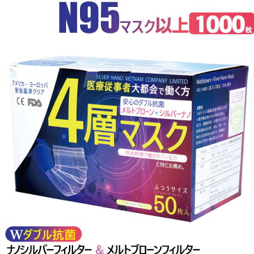 4層 マスク 医療用 1000枚 ナノシルバー メルトブローン 【最上位クラス】 静菌効果が凄い 耳が痛くならない サージカル サージカルマスク N95 と同等 ag 銀イオン 高品質 送料無料 使い捨て お徳用 【1箱50枚入×20箱】 四層マスク おすすめ 業務用 FDA CE 認証