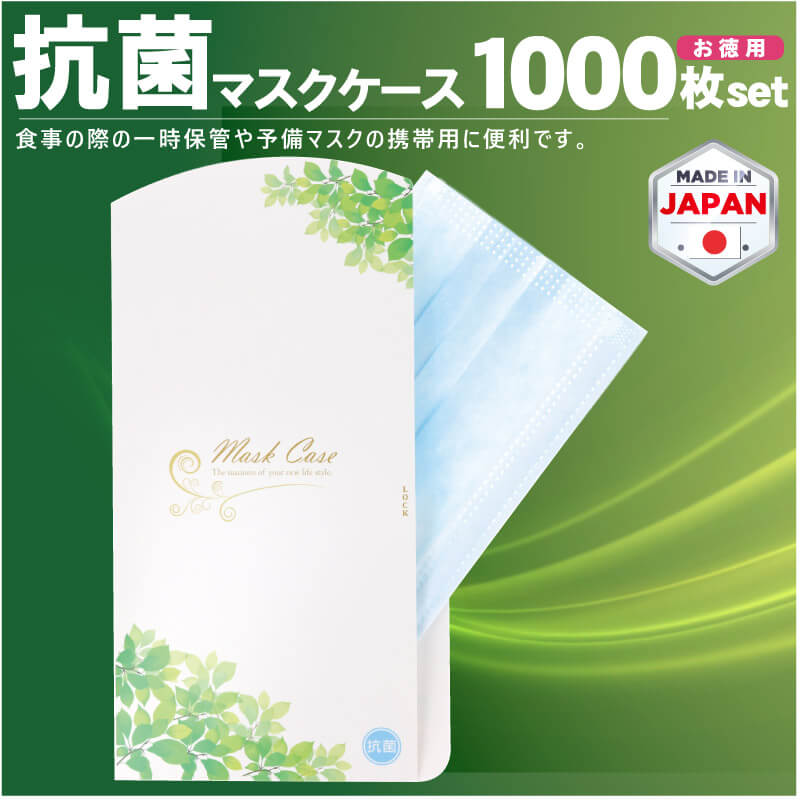 マスクケース 抗菌 日本製 お徳用 1000枚入り 紙製 立体マスク用 抗菌 抗ウイルス 持ち運び シンプル ケース 布マスク 立体マスク 携帯用 仮置き ケース 配布用 マスク入れ 業務用 送料無料 TV放送 使い捨て