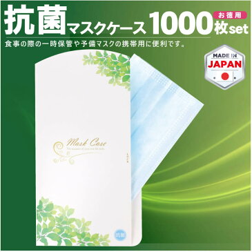 マスクケース 抗菌 日本製 お徳用 1000枚入り 紙製 立体マスク用 抗菌 抗ウイルス 持ち運び シンプル ケース 布マスク 立体マスク 携帯用 仮置き ケース 配布用 マスク入れ 業務用 送料無料 TV放送 使い捨て