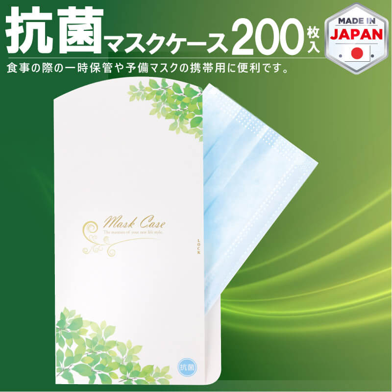 マスクケース 抗菌 日本製 お徳用 200枚入り 紙製 立体マスク用 抗菌 抗ウイルス 持ち運び シンプル ケース 布マスク 立体マスク 携帯用 仮置き ケース 配布用 マスク入れ 業務用 送料無料 TV放送 使い捨て