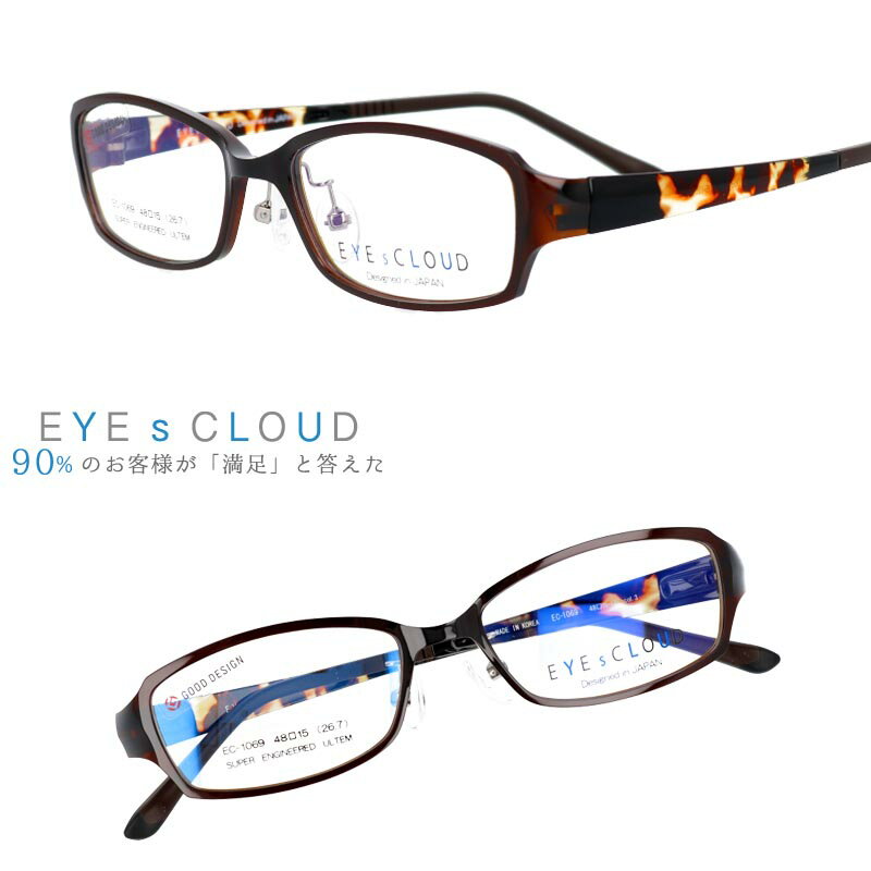 楽天メガネサングラスのDOURAKUアイクラウド メガネ ec-1069-3 ブラウン 茶 べっこう クリア EYEs CLOUD グッドデザイン賞 軽いメガネフレーム 国内正規品 ウルテム かわいい おしゃれ ハグオザワ メンズ レディース 男性用 女性用 ULTEM ウルテム フィット感 超高機能性プラスチック ウルテム樹脂