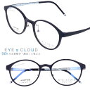 アイクラウド メガネ ec-1074-23 マットネイビー カラフル EYEs CLOUD グッドデザイン賞 マット 軽いメガネフレーム 国内正規品 ウルテム かわいい おしゃれ ハグオザワ メンズ レディース 男性用 女性用 ULTEM ウルテム フィット感 超高機能性プラスチック ウルテム樹脂