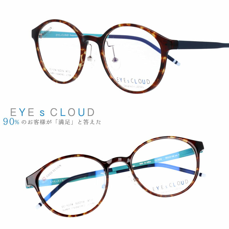 アイクラウド メガネ ec-1074-4 ブラウン カラフル EYEs CLOUD グッドデザイン賞 べっこう 軽いメガネフレーム 国内正規品 ウルテム かわいい おしゃれ ハグオザワ メンズ レディース 男性用 女性用 ULTEM ウルテム フィット感 超高機能性プラスチック ウルテム樹脂のサムネイル