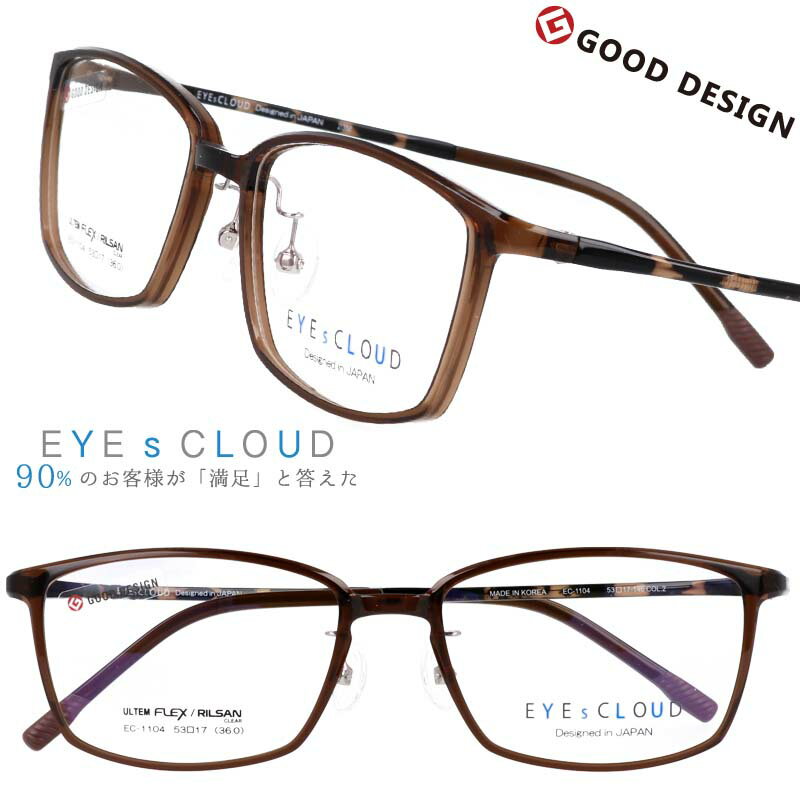 EYEs CLOUD アイクラウド 眼鏡 メンズ 正規品 取扱説明書付 ec-1104-2 ブラウン 茶色 スクエアフレーム メガネ グッドデザイン賞 驚異的 軽量 軽い ビジネス こだわり眼鏡 ケース付 メガネ拭き付 シンプル しなやか 特殊素材 ULTEM ウルテム 送料無料 豊富なラインナップのサムネイル