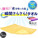 タオルハンカチ まとめ買い 超吸水 さらさら触感タオル Sサイズ 5枚入り ハンドタオル 大掃除 布巾 フキン 拭き掃除 洗車タオル マイクロファイバー クロス 洗車 北欧 窓 ガラス 油汚れ キッチン 結露 水切りマット 無地 A4サイズ メンズ レディース _ss