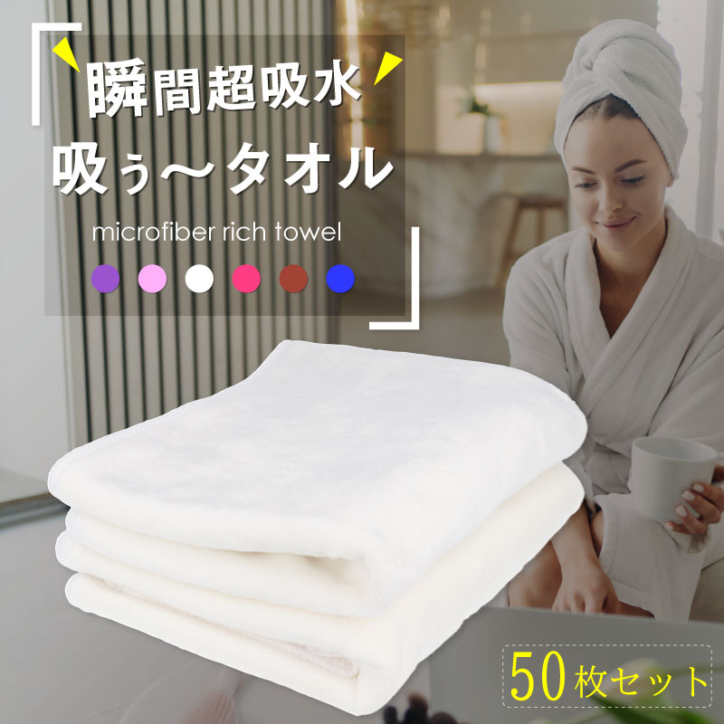 タオル 吸水 スポーツタオル 超吸水 ハーフバスタオル【50枚セット】 濡れた髪 魔法 奇跡 ホテル仕様 乾き やすい 速乾 吸収 3 分 で 髪 が 乾く 時...