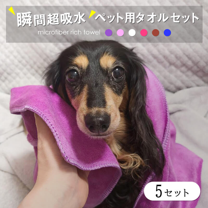 タオル 吸水 ペット 用 【 5セット】犬 猫 動物 足拭きタオル 付 タオルケット ブランケット マイクロファイバー ペット用品 超 吸水タオル 吸収 お風呂...