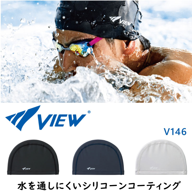VIEW スイムキャップ V146 シリコーンコーティングキャップ 水を通しにくい 男女兼用 水泳帽子 view ビュー 女性用 レディース 男性用 メンズ プール 競泳 水泳 スイミング フィットネス タバタ Tabata スイミングキャップ