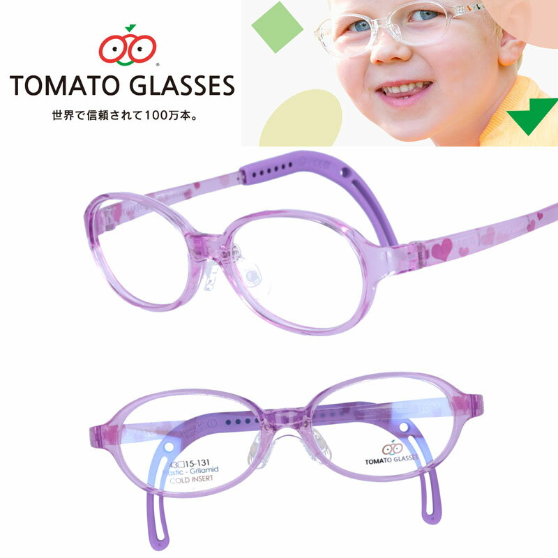 楽天メガネサングラスのDOURAKU子供用 メガネ tomatoglasses トマトグラッシーズ tkac28 透明 パープル クリア ハート kids キッズメガネ ジュニアフレーム 幼児 小学生 メガネ 男女兼用 子供 こども カラフル 伸縮 調節 可能 グッドデザイン賞 かわいい かっこいい イラスト