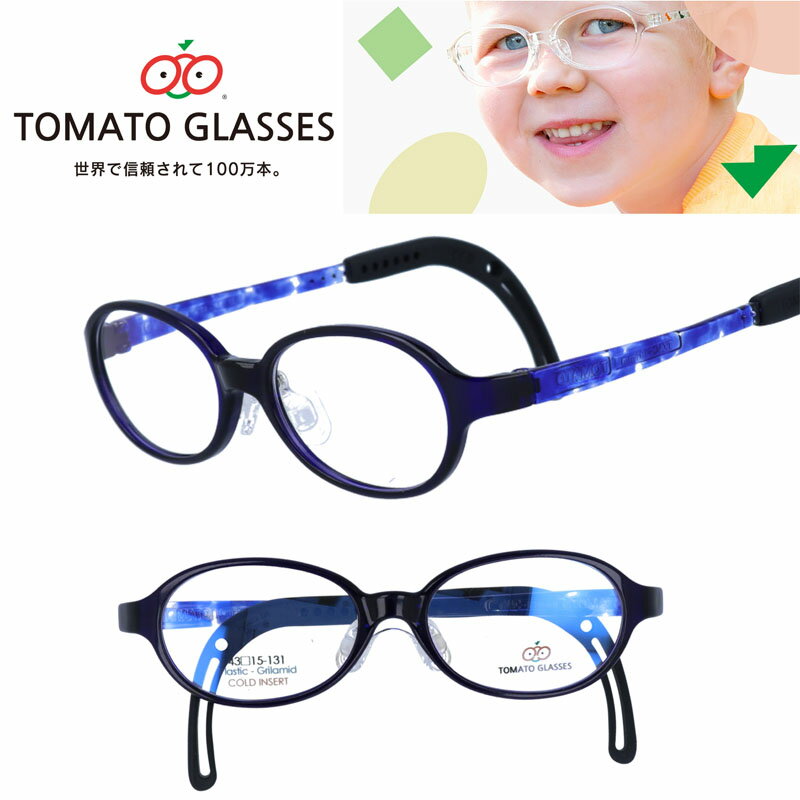 子供用 メガネ tomatoglasses トマトグラッシーズ tkac33 青 ブルー ブラック 黒 kids キッズメガネ ジュニアフレーム 幼児 小学生 メガネ 男女兼用 子供 こども カラフル 伸縮 調節 可能 グッドデザイン賞 かわいい かっこいい