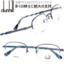 ダンヒル VDH124J 0K93 ブルー メガネフレーム dunhill メンズ スクエア 眼鏡 度付き 度なし 伊達メガネ おしゃれ ロゴ ブランド眼鏡 ブ...
