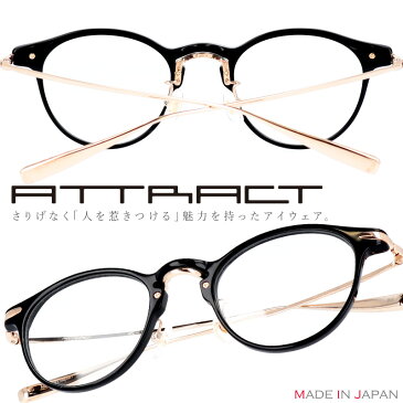 ATTRACT メガネ apc1413 blk ブラック 黒 アトラクト 眼鏡 プラスチック メンズ レディース 男性用 女性用 ギフト プレゼント 送料無料 made in japan ブランド 高級 日本製 sabae 鯖江