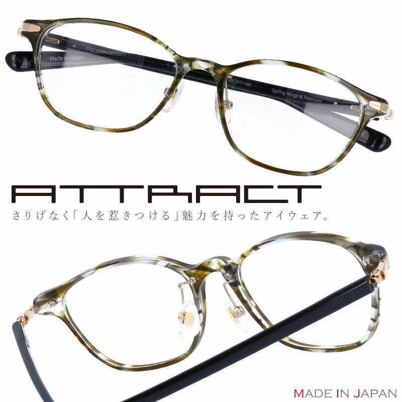 ATTRACT(アトラクト)】 - おすすめの人気メガネフレーム・サングラス