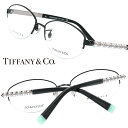 TIFFANY&Co. TIFFANY ティファニー tf1143bd-6007 ブラック ティファニーブルー 10代 20代 30代 40代 入学記念 卒業記念 眼鏡 メガネ おしゃれ 可愛い上品 ラグジュアリー レディース 女性用 ギフト プレゼント ハイブランド 高級 エレガンス 送料無料 ハーフリム 華やか