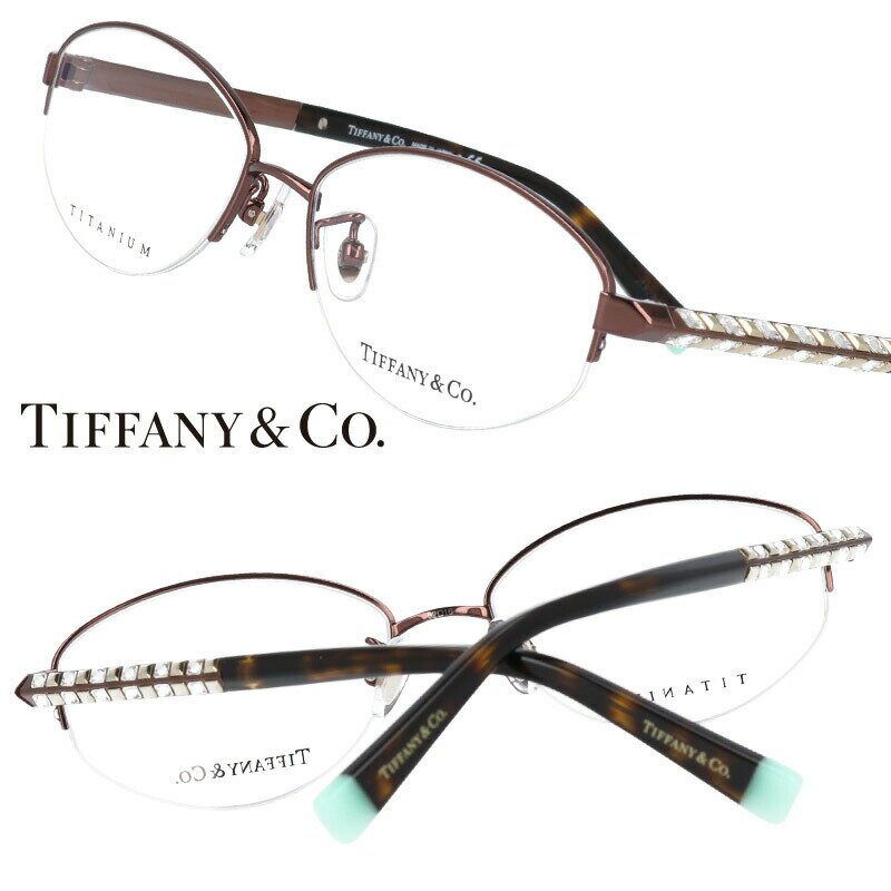 TIFFANY＆Co. TIFFANY ティファニー tf1143bd-6046 ブラウンゴールド ティファニーブルー 10代 20代 30代 40代 入学記念 卒業記念 眼鏡 メガネ おしゃれ 可愛い上品 ラグジュアリー レディース 女性用 ギフト プレゼント ハイブランド 高級 エレガンス 送料無料 ハーフリム