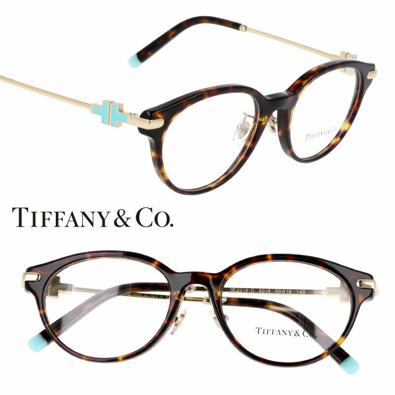TIFFANY＆Co. TIFFANY ティファニー tf2218-d-8015 ブラウン ティファニーブルー 10代 20代 30代 40代 入学記念 卒業記念 眼鏡 メガネ おしゃれ 可愛い 上品 ラグジュアリー レディース 女性用 ギフト プレゼント ハイブランド 高級 エレガンス べっ甲のサムネイル