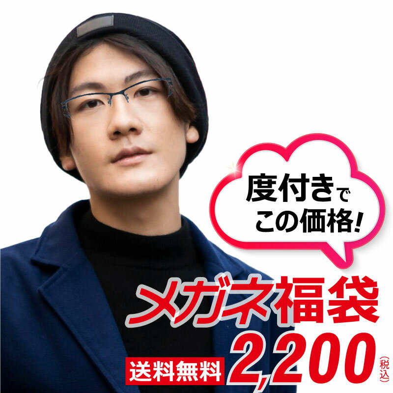 メガネ福袋 予備メガネ 家用メガネ おまかせ メガネ 福袋 度付き メタルフレーム 忘れ おしゃれ 花粉症 老眼鏡 送料無料 フレーム 新生活 応援 非常持ち出し袋 中身 PM2.5 黄砂 お値打ち 度付きレンズセット メガネ拭き付き 布ケース付き おすすめ イチオシ メンズ 男性