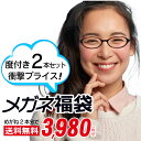 度付き眼鏡 福袋 メガネ めがね 予備メガネ 家用めがね 老眼鏡 おしゃれ眼鏡 女性 40代 花粉症 レディース 新生活 応援 非常持ち出し袋..