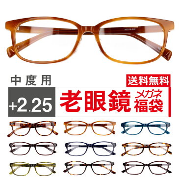 度付きレンズ付き 老眼鏡 メガネ福袋 中度用 +2.25 シニアグラス セルフレーム 家用メガネ 老眼 眼鏡 メガネ メガネフレーム メンズ レディース 男性用 女性用 メガネ 度付き 福袋 眼鏡福袋 遠視 送料無料