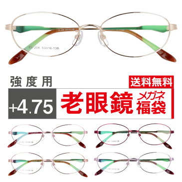 度付きレンズ付き 老眼鏡 メガネ福袋 強度用 +4.75 シニアグラス チタンフレーム 家用メガネ 老眼 眼鏡 メガネ メガネフレーム レディース 女性用 メガネ 度付き 福袋 眼鏡福袋 遠視 送料無料