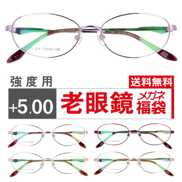 度付きレンズ付き 老眼鏡 メガネ福袋 強度用 +5.00 シニアグラス チタンフレーム 家用メガネ 老眼 眼鏡 メガネ メガネフレーム レディース 女性用 メガネ 度付き 福袋 眼鏡福袋 遠視 送料無料