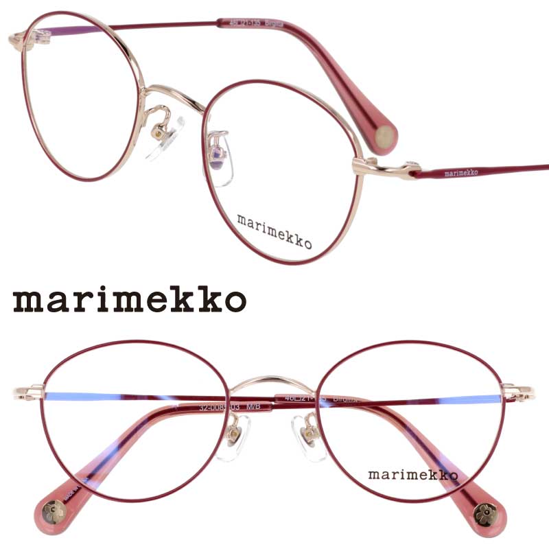 marimekko マリメッコ メガネ 32-0085-03 Birgitta ワインレッド ライトゴールド 北欧 フィンランド ウニッコ 10代 20代 30代 40代 眼鏡 メガネフレーム ボストン おしゃれ 可愛い かわいい 上品 レディース 女性用 ギフト プレゼント エレガンス 小さめ 小顔 アイウェア