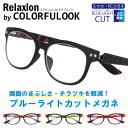 PCメガネ スマホメガネ ブルーライトカット Relaxion by COLORFULOOK リラクションbyカラフルック パソコン ダテメガネ 眼鏡 日常 オフィス プレゼント