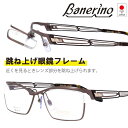 Banerino バネリーノ bo-3038-2 ブラウン 茶 眼鏡 メガネ 跳ね上げ フレーム フリップアップフロント メンズ 男性用 チタン made in japan 日本製 鯖江 贈り物 プレゼント