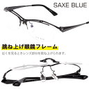 跳ね上げ メガネ SAXE BLUE ザックスブルー 跳ね上げ式 メガネ sb-7111-3 ブラック 黒 跳ね上げ式メガネ 跳ね上げ 眼鏡 メガネフレーム チ...